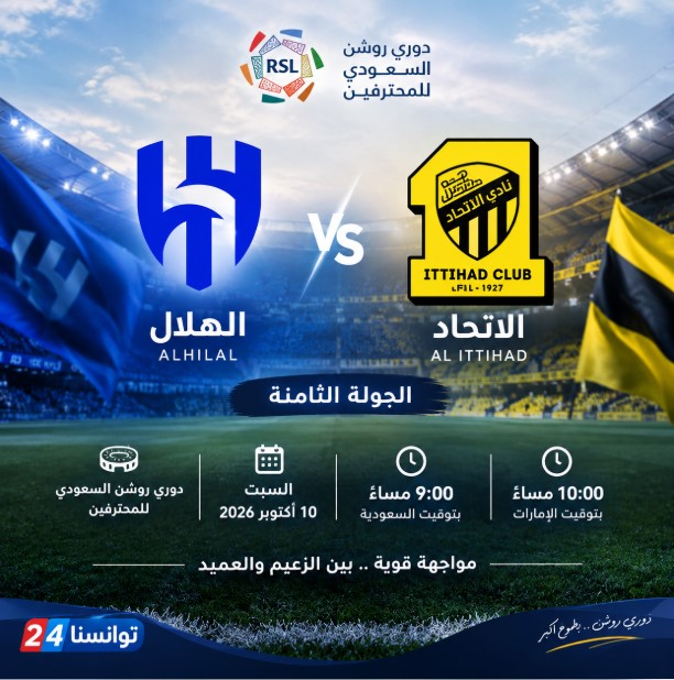القنوات الناقلة لمباراة الهلال ضد الاتحاد بث مباشر في دوري روشن السعودي 2026-2027