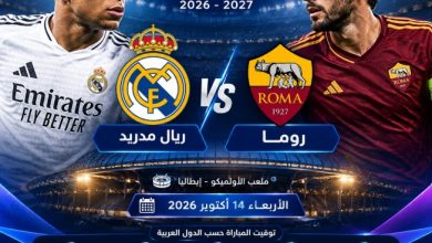 القنوات الناقلة لمباراة ريال مدريد ضد روما