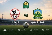 قناة مجانية تنقل مباراة الزمالك والجيش الرواندي