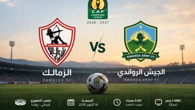 قناة مجانية تنقل مباراة الزمالك والجيش الرواندي