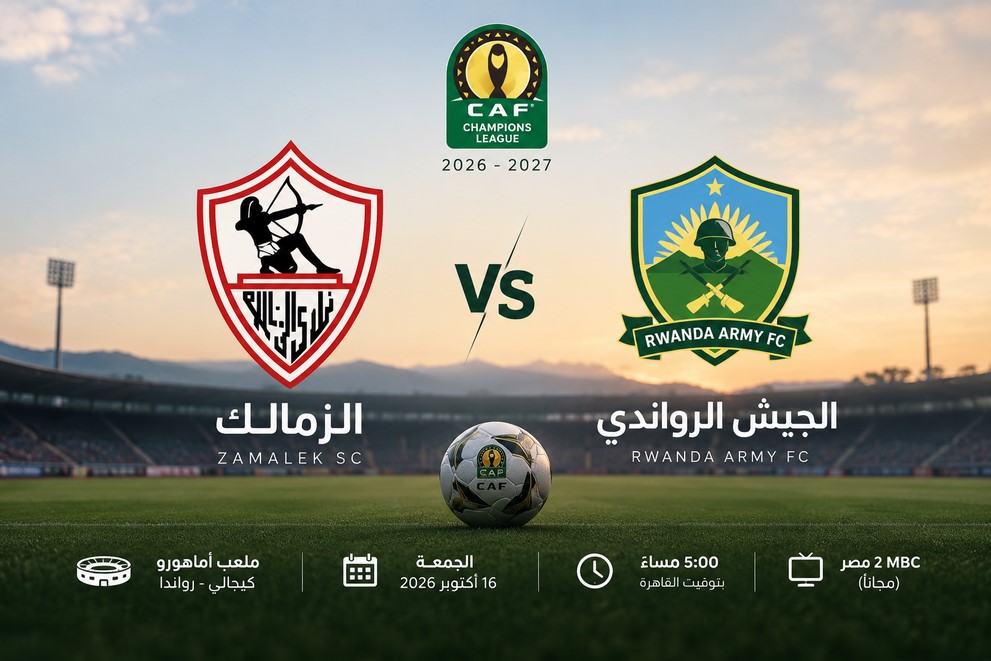 قناة مجانية تنقل مباراة الزمالك والجيش الرواندي