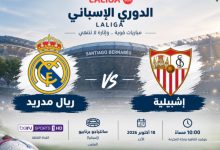مشاهدة مباراة ريال مدريد ضد إشبيلية بث مباشر