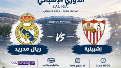 مشاهدة مباراة ريال مدريد ضد إشبيلية بث مباشر