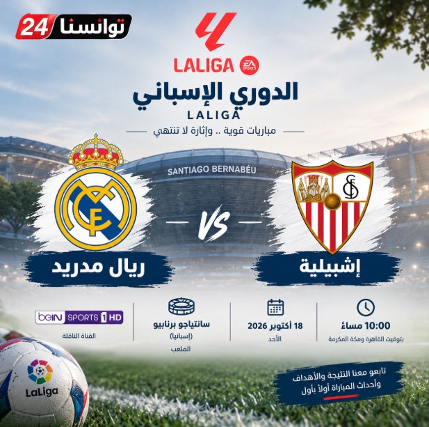 مشاهدة مباراة ريال مدريد ضد إشبيلية بث مباشر