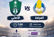 مشاهدة مباراة الأهلي والغرافة