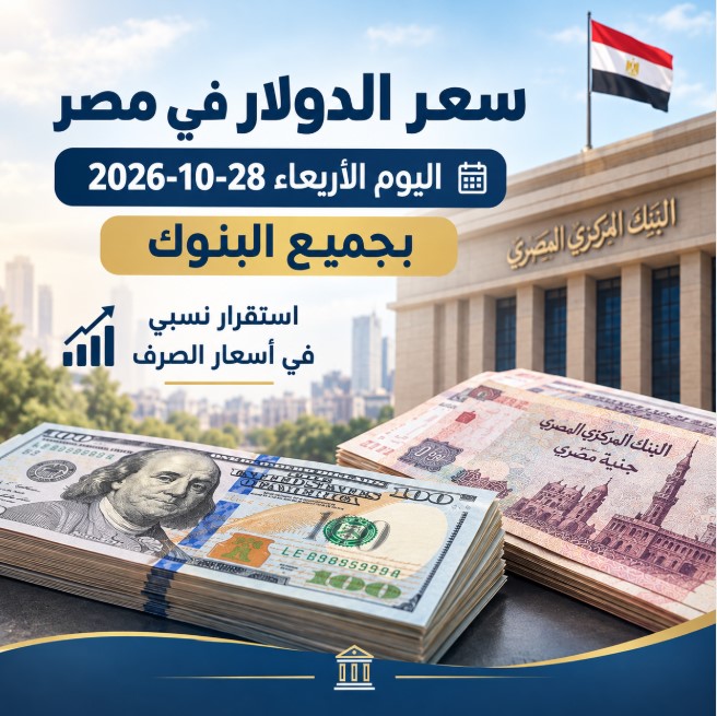 سعر الدولار في مصر اليوم الأربعاء 28 أكتوبر 2026 بجميع البنوك المصرية