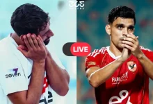 مشاهدة مباراة الزمالك والأهلي بث مباشر