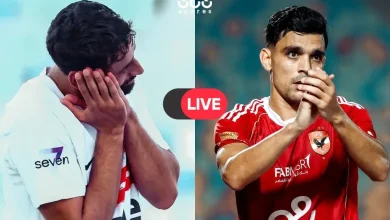 مشاهدة مباراة الزمالك والأهلي بث مباشر