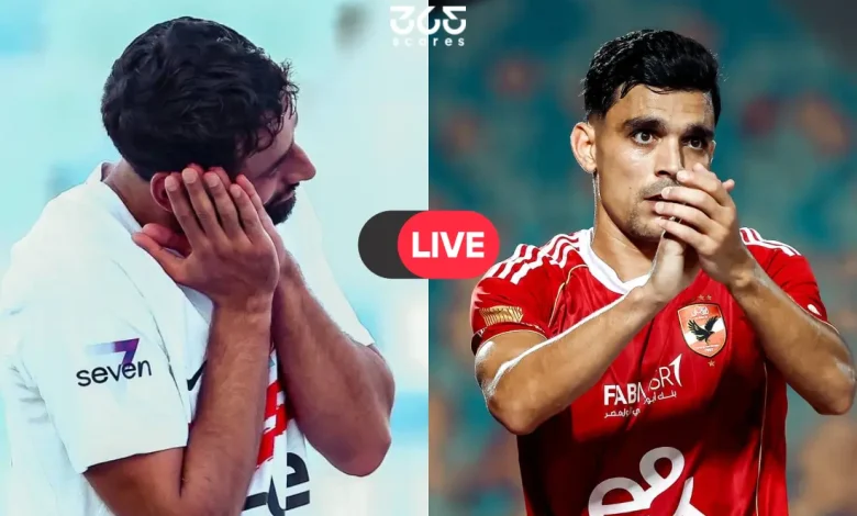 مشاهدة مباراة الزمالك والأهلي بث مباشر
